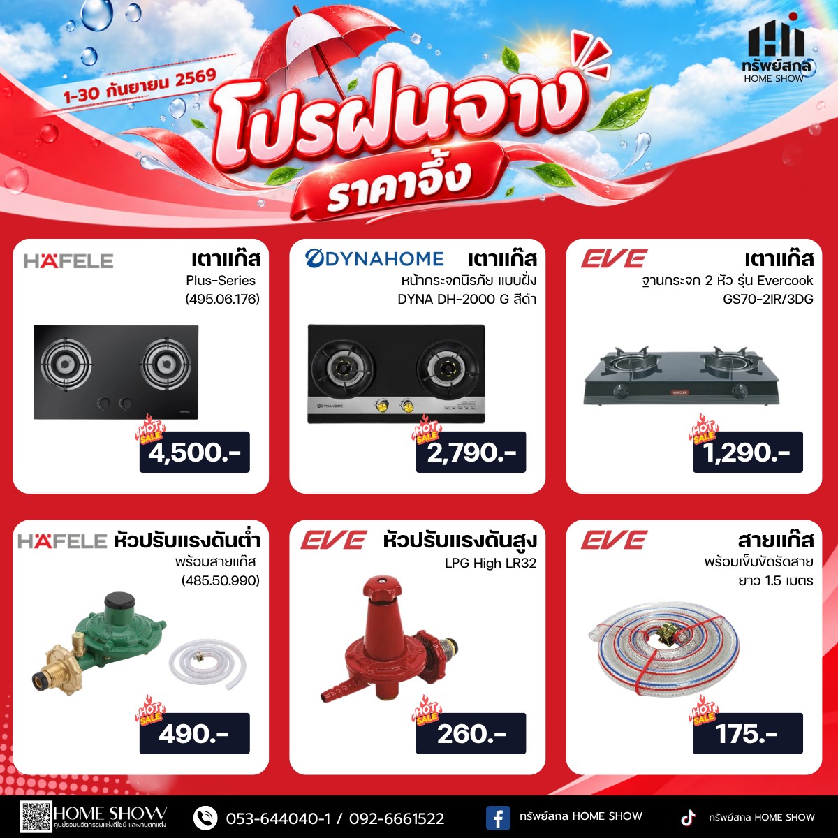 โปรฝนจาง ราคาจึ้ง" รวมสินค้าราคาพิเศษ จัดโปรให้แบบจุกๆ🛒