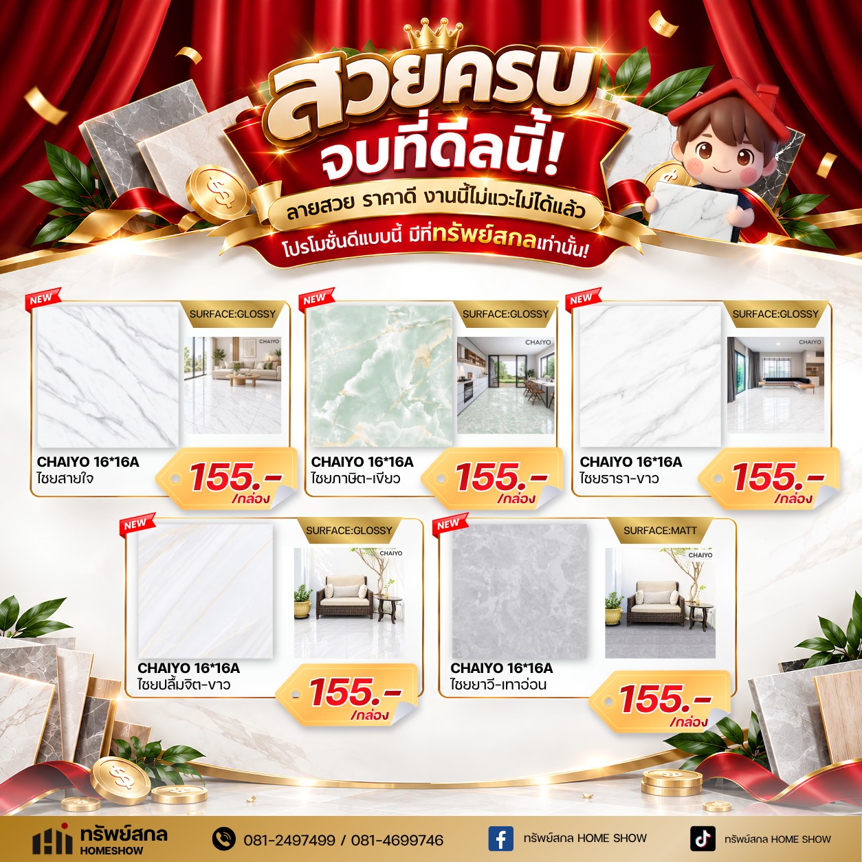 กระเบื้องแม่สาย ราคาพิเศษ!