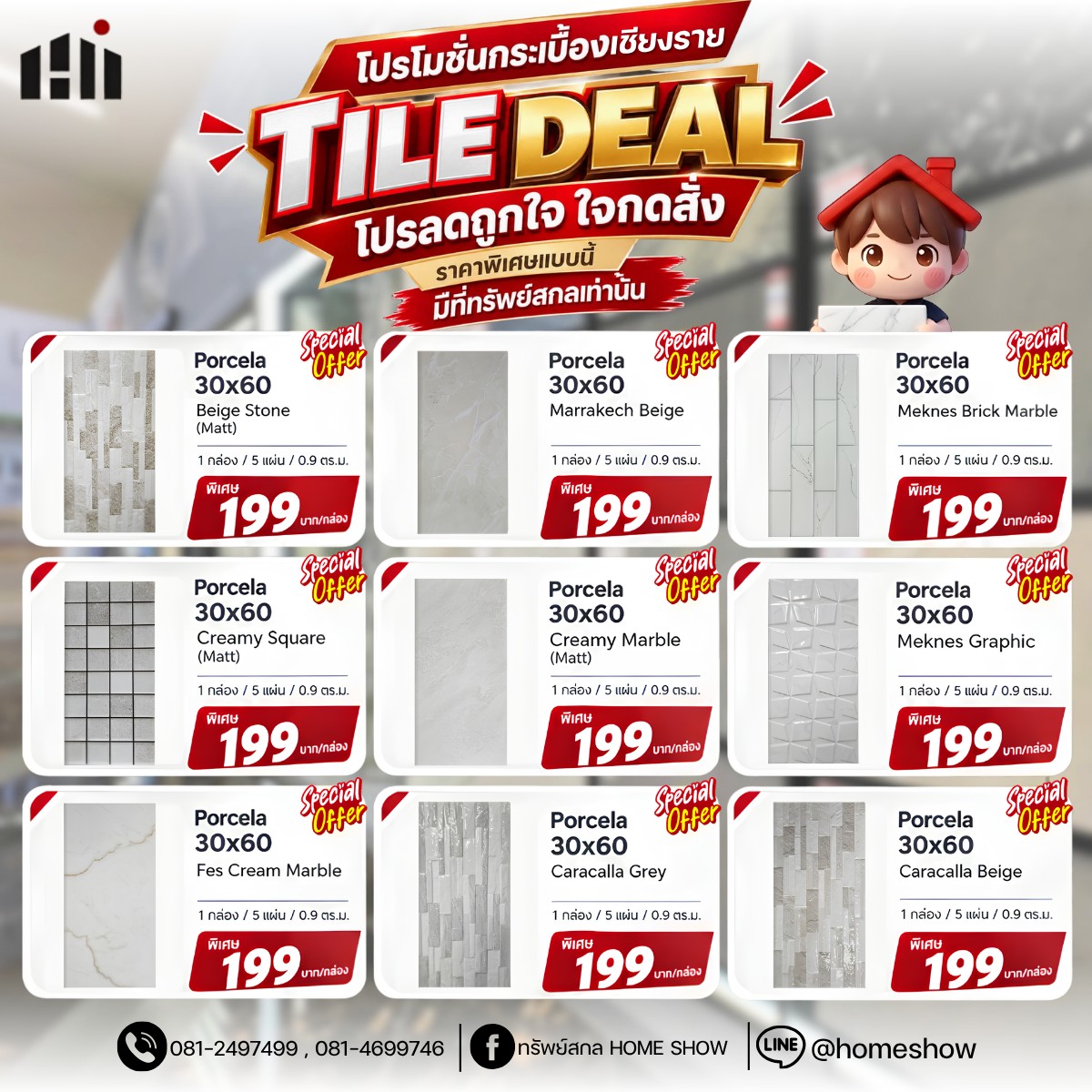 🧱 TILE DEAL โปรลดถูกใจ ใจกดสั่ง!