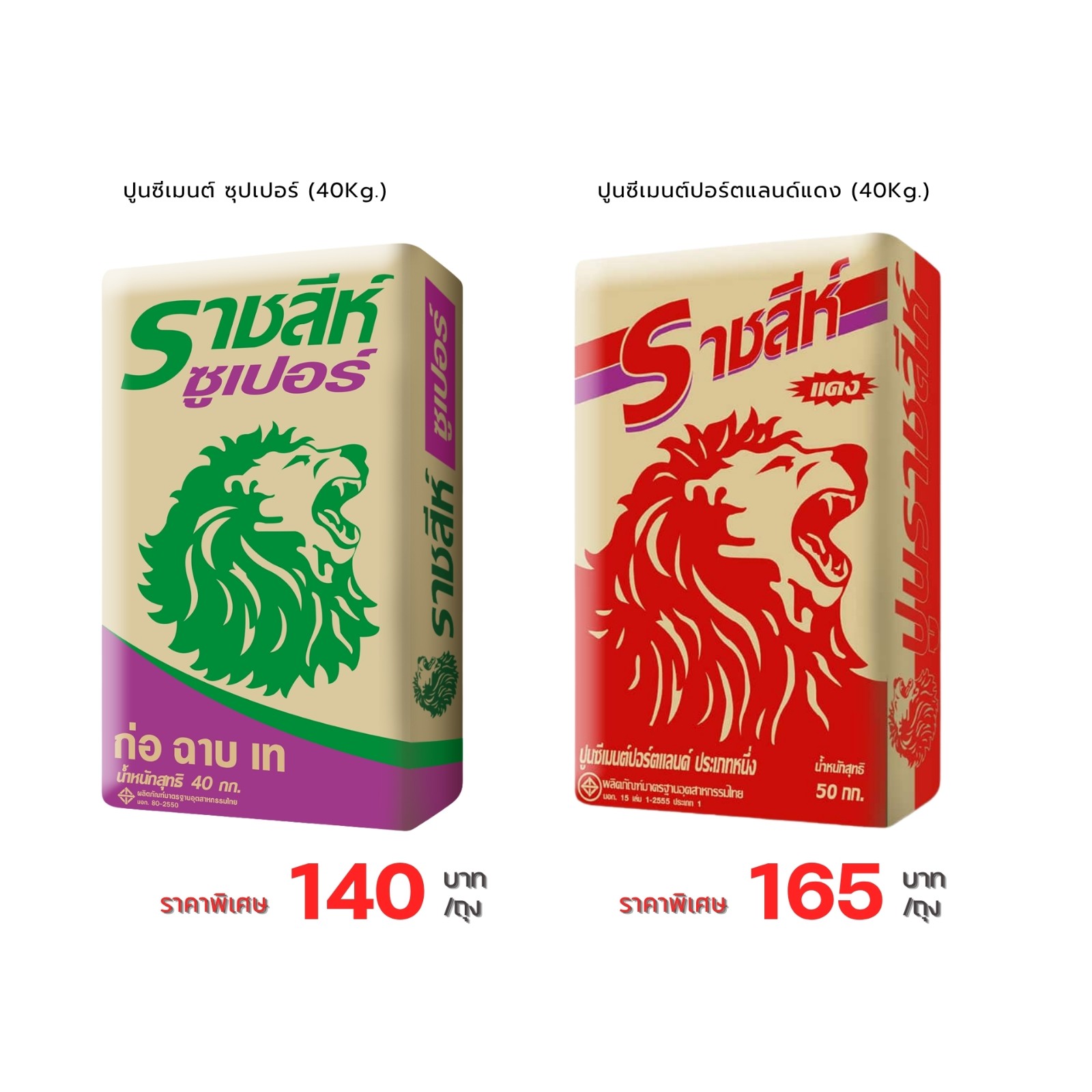 Flash sale  ปูนราชสีห์