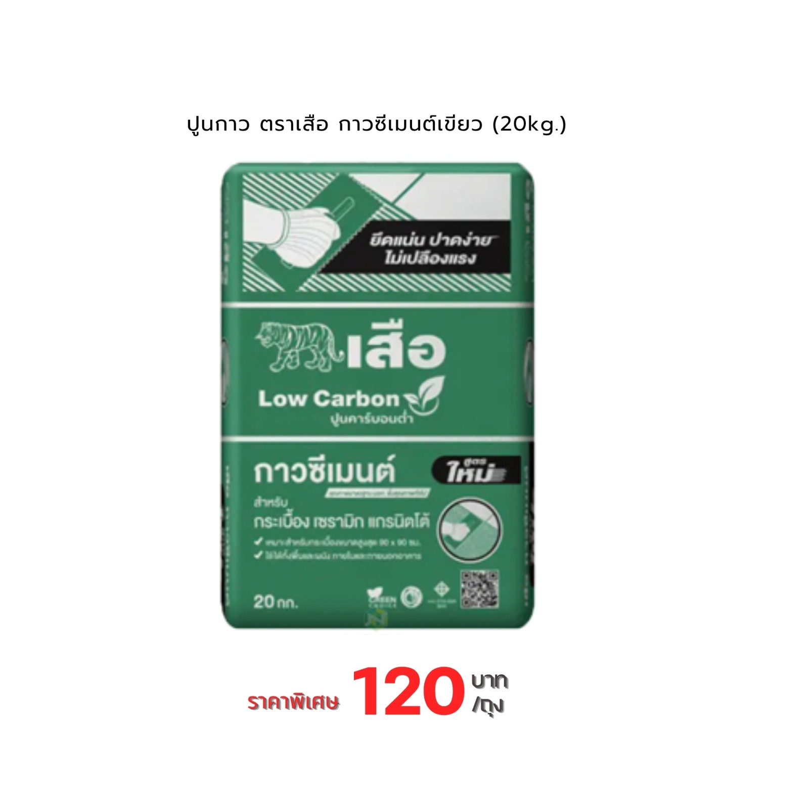 Flash sale  ปูนกาวตราเสือ