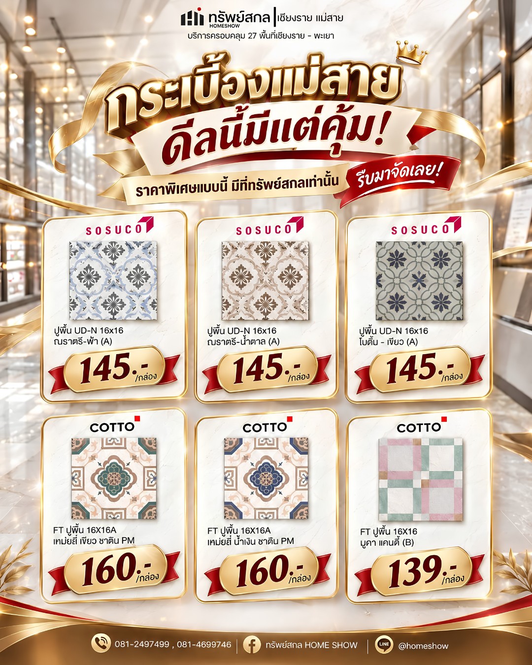 กระเบื้องแม่สาย โปรโมชั่นลดราคา 🔥ดีลนี้มีแต่คุ้ม!